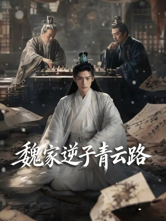 魏家逆子青云路