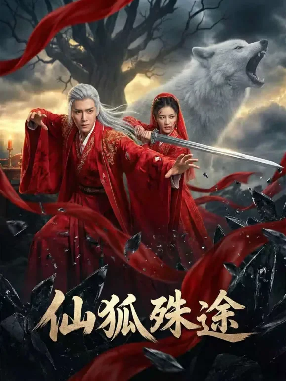 仙狐殊途短剧海报