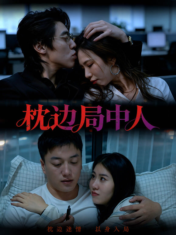 枕边局中人