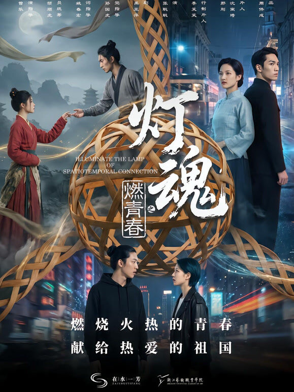 灯魂之燃青春