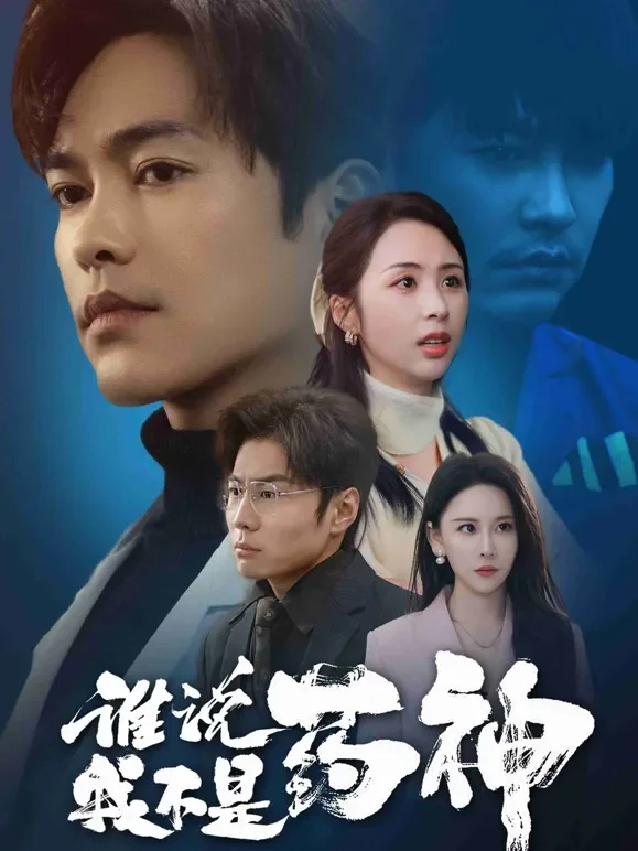 谁说我不是药神短剧海报