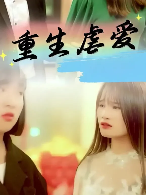 重生虐爱短剧海报