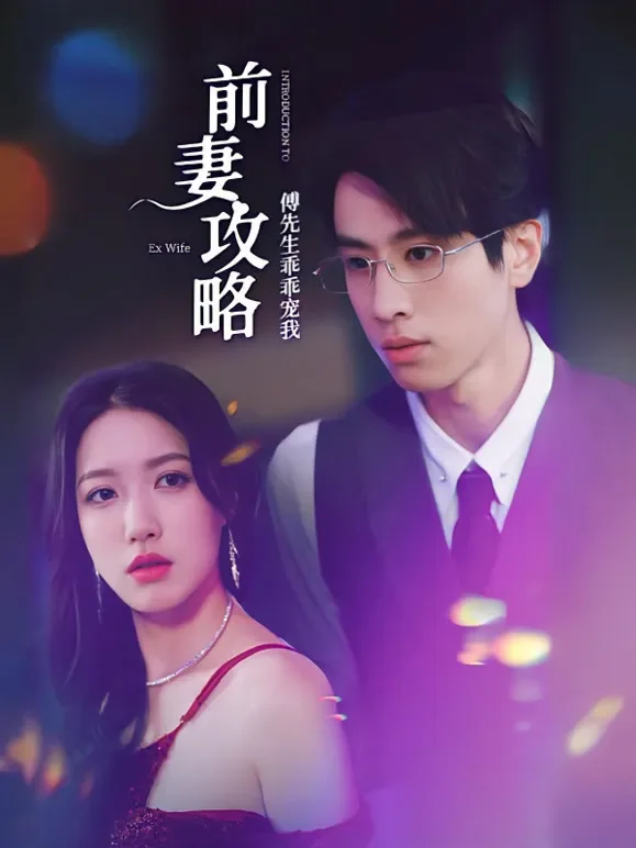 前妻攻略：傅先生乖乖宠我短剧海报