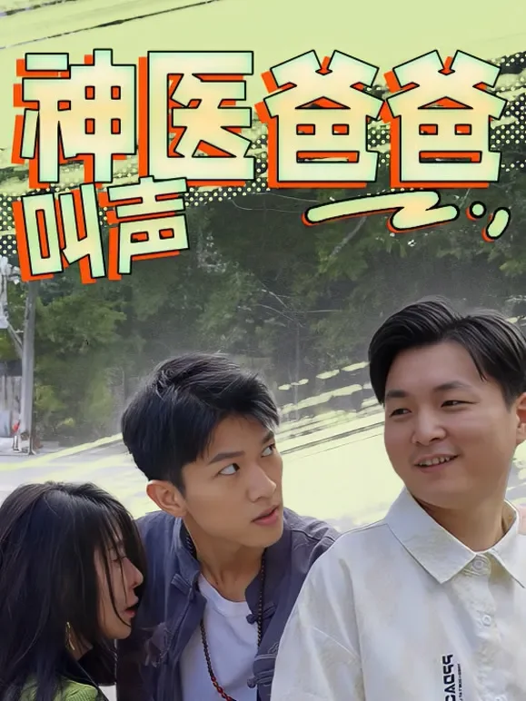 叫声神医爸爸短剧海报