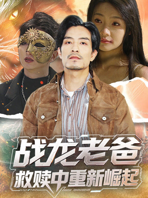战龙老爸救赎中重新崛起