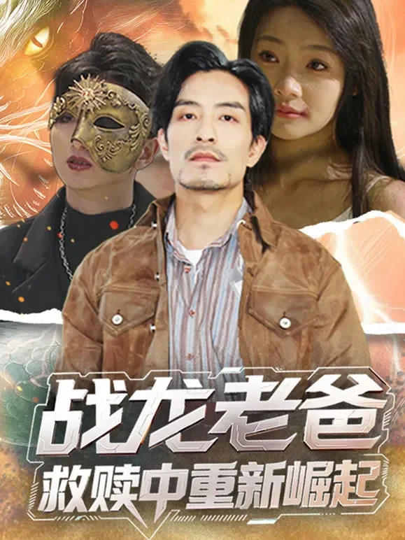 战龙老爸救赎中重新崛起短剧海报