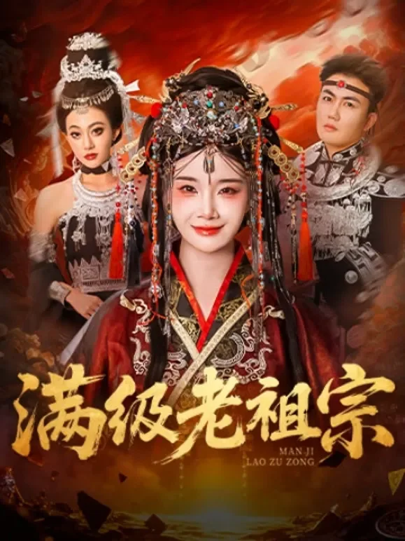 满级老祖宗短剧海报