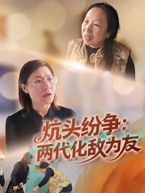 炕头纷争：两代化敌为友短剧海报