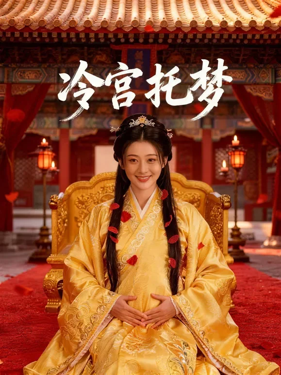 冷宫托梦短剧海报