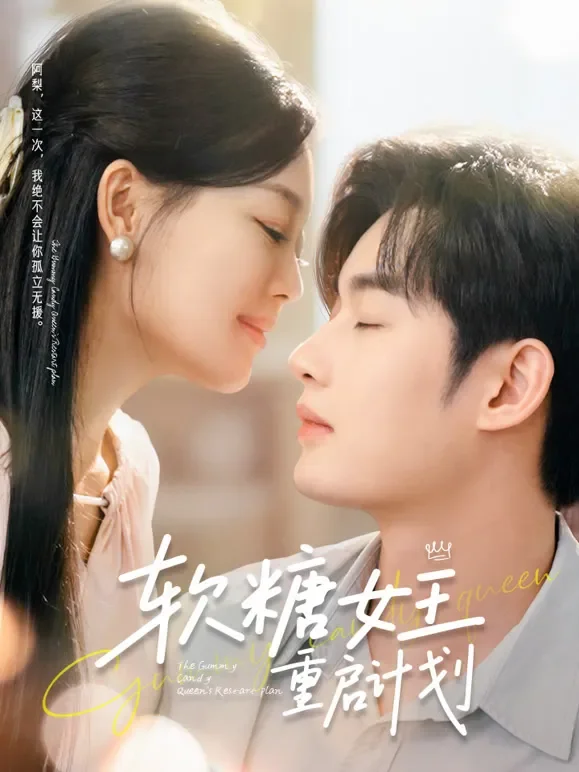 软糖女王重启计划短剧海报