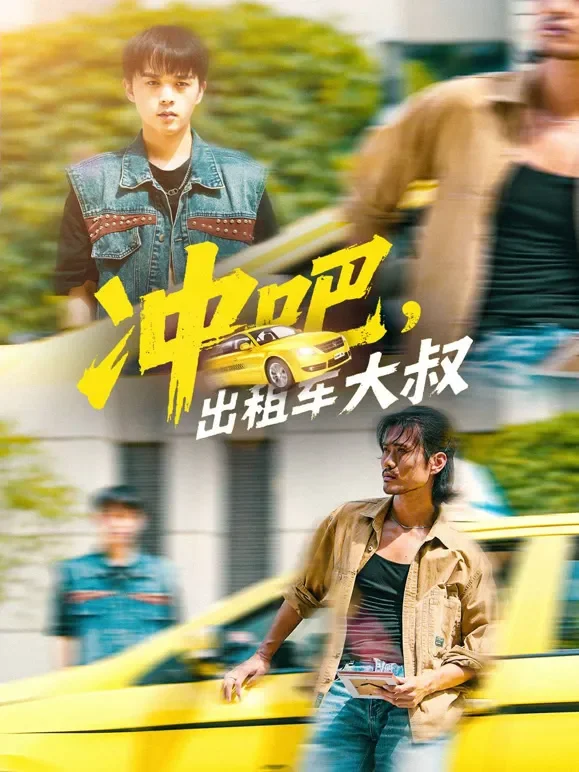 冲吧，出租车大叔短剧海报