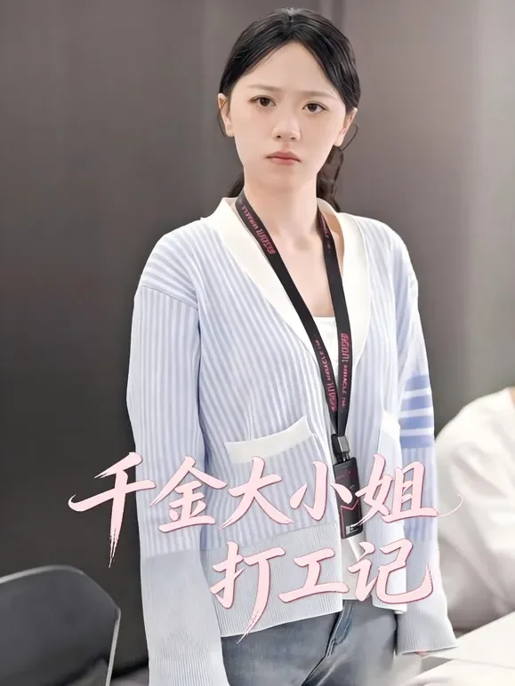 千金大小姐打工记短剧海报
