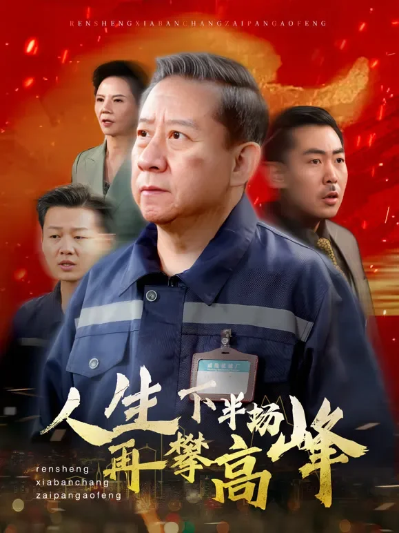 人生下半场再攀高峰短剧海报