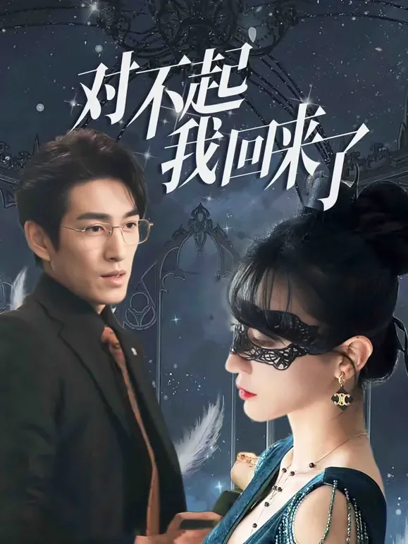对不起我回来了短剧海报