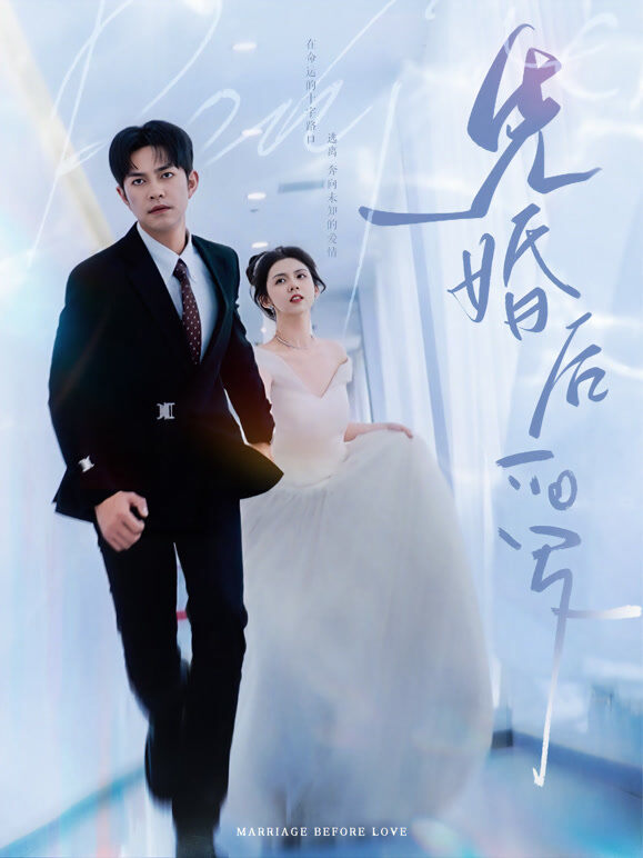 先婚后爱