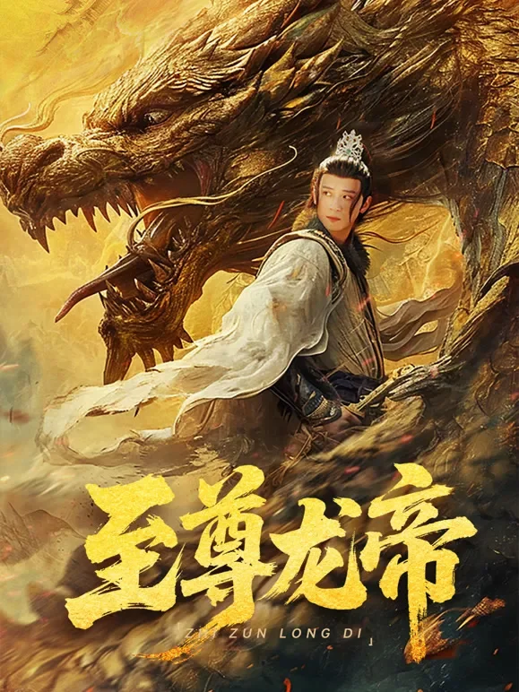 至尊龙帝短剧海报