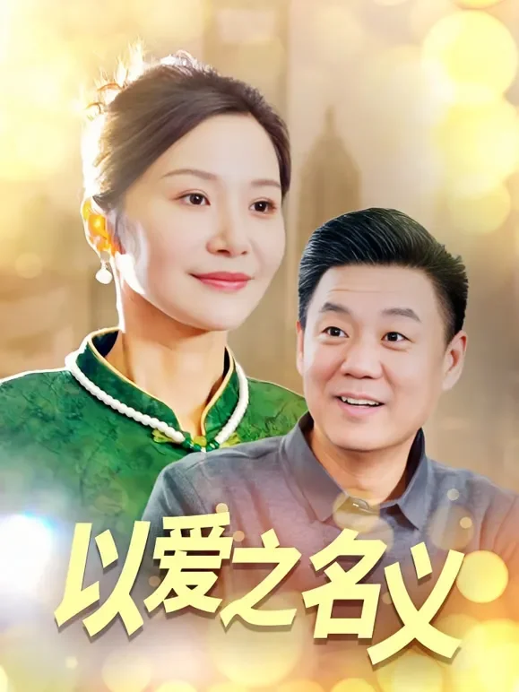 以爱之名义短剧海报