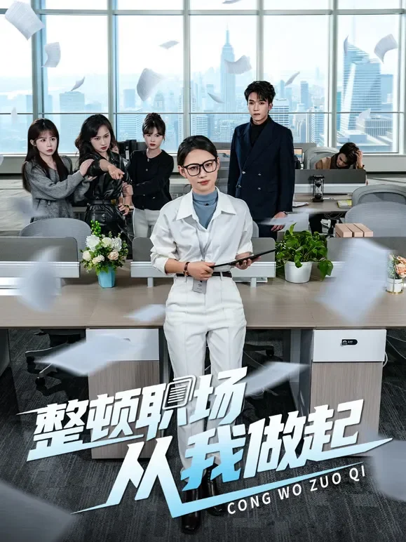 整顿职场，从我做起短剧海报