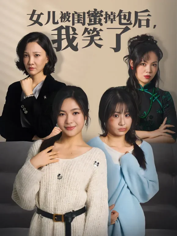 女儿被闺蜜掉包后，我笑了短剧海报