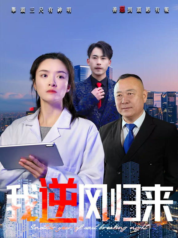 我逆风归来