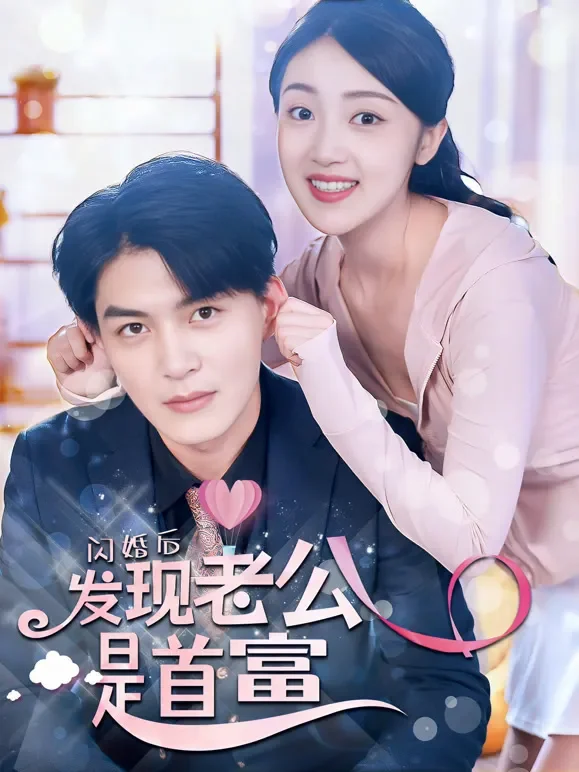 闪婚后发现老公是首富短剧海报