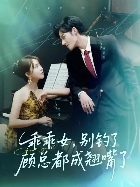 乖乖女，别钓了顾总都成翘嘴了短剧海报