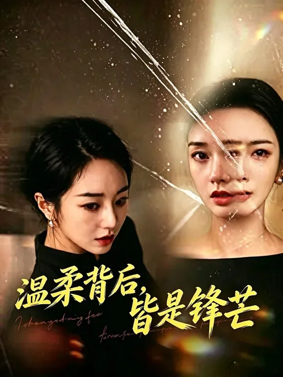 温柔背后，皆是锋芒短剧海报