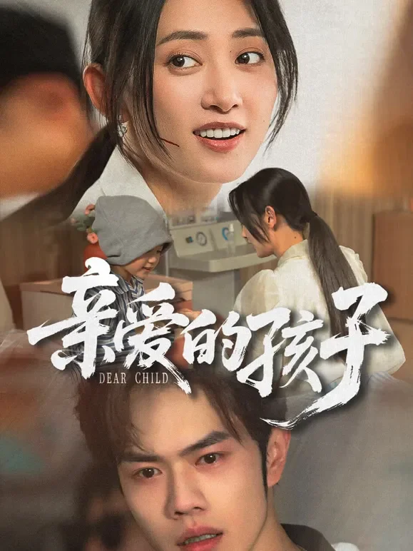 亲爱的孩子短剧海报