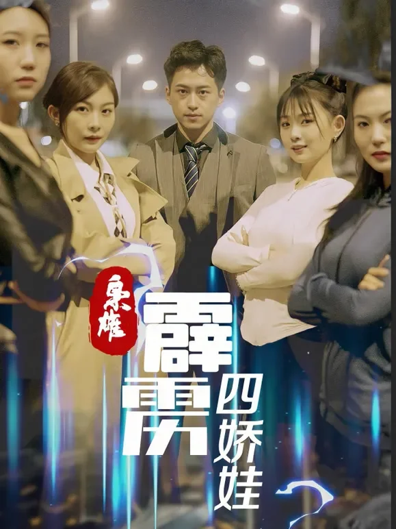 枭雄：霹雳四娇娃短剧海报