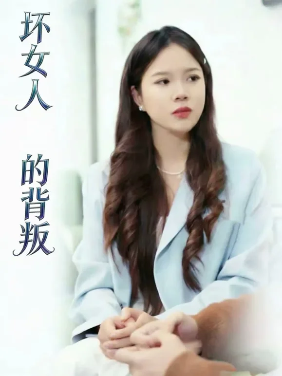 坏女人的背叛短剧海报