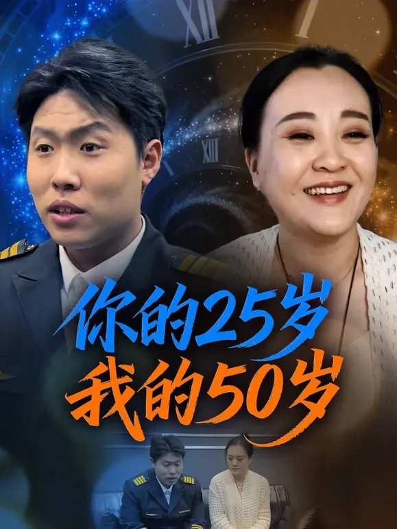 你的25岁我的50岁短剧海报