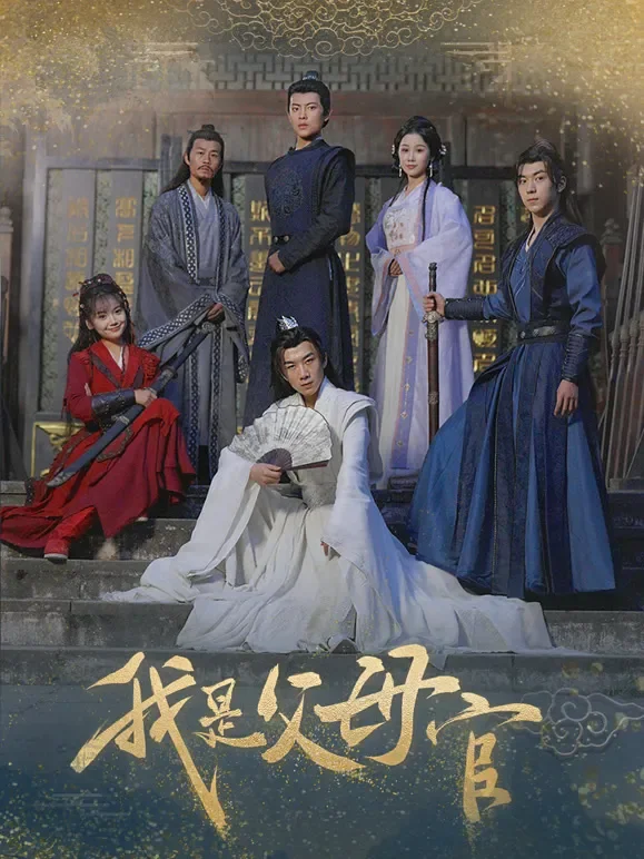 我是父母官短剧海报