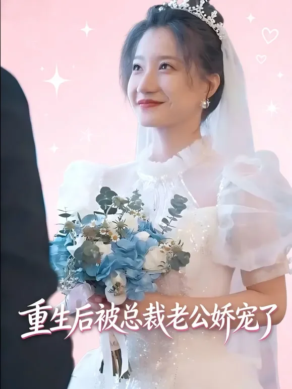 重生后被总裁老公娇宠了短剧海报