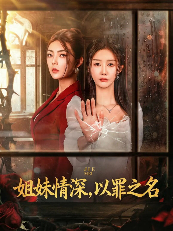 姐妹情深，以罪之名