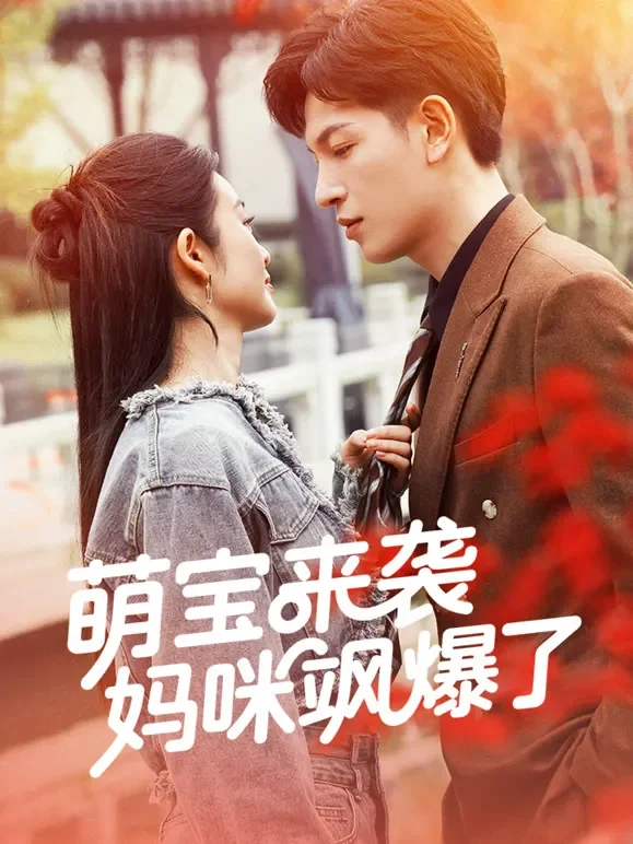 萌宝来袭：妈咪飒爆了短剧海报
