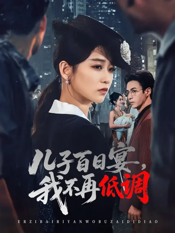儿子百日宴，我不再低调短剧海报