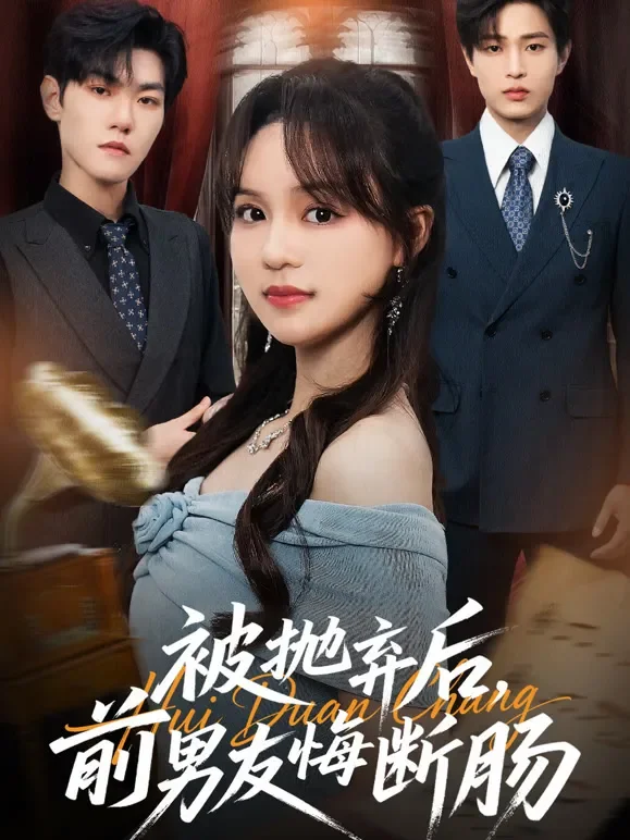 被抛弃后，前男友悔断肠短剧海报