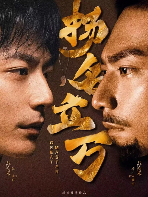 扬名立万短剧海报