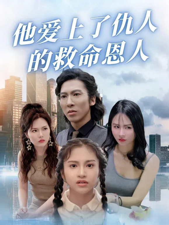 他爱上了仇人的救命恩人短剧海报