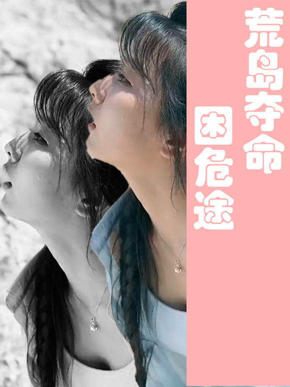 荒岛夺命困危途