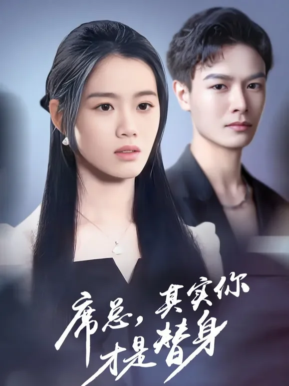 席总，其实你才是替身短剧海报