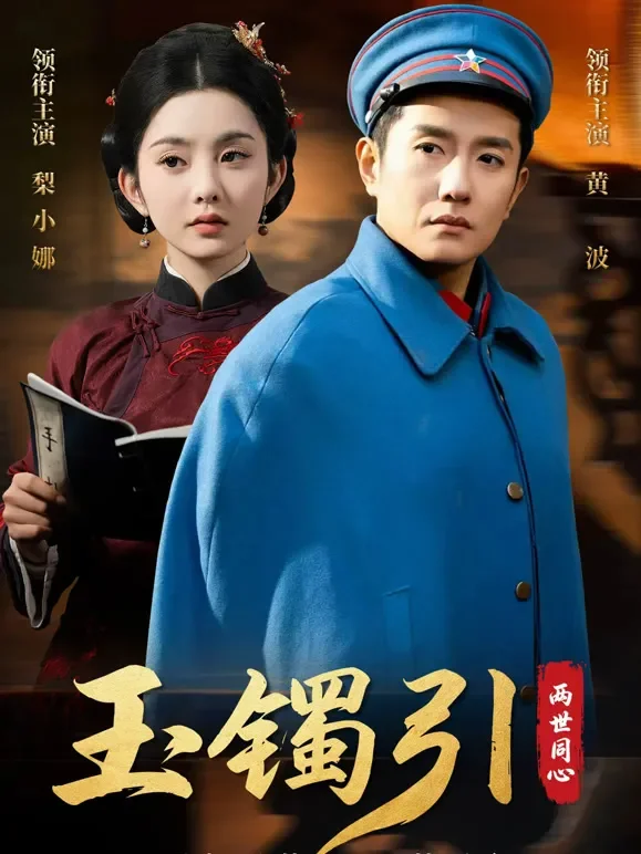 玉镯引：两世同心短剧海报