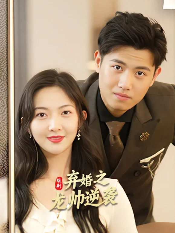 弃婚之龙帅逆袭短剧海报