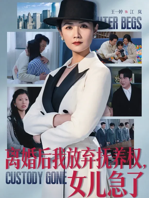 离婚后我放弃抚养权，女儿急了短剧海报
