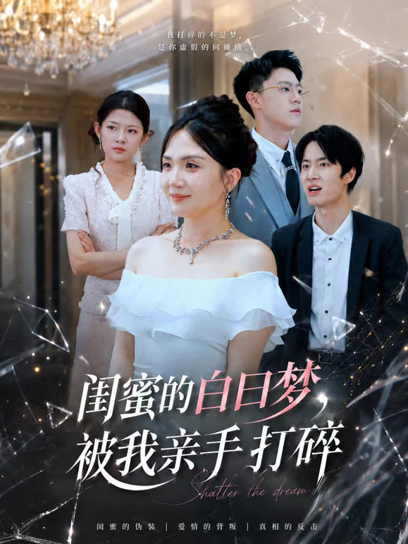 闺蜜的白日梦，被我亲手打碎