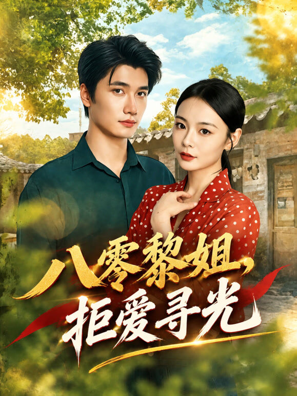 八零黎姐，拒爱寻光