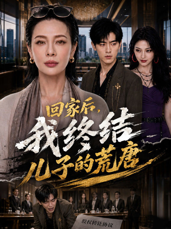 回家后，我终结儿子的荒唐