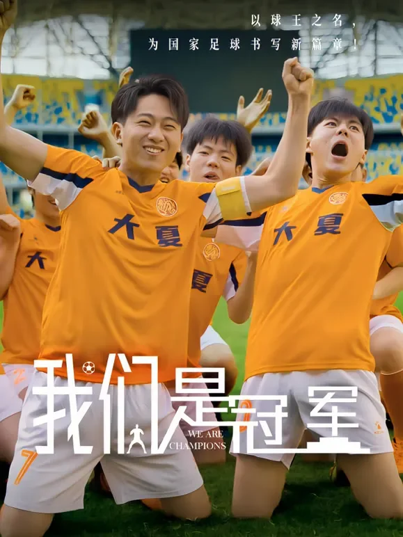 以球王之名，为国家足球书写新篇章！短剧海报