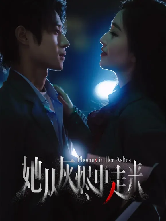 她从灰烬中走来短剧海报