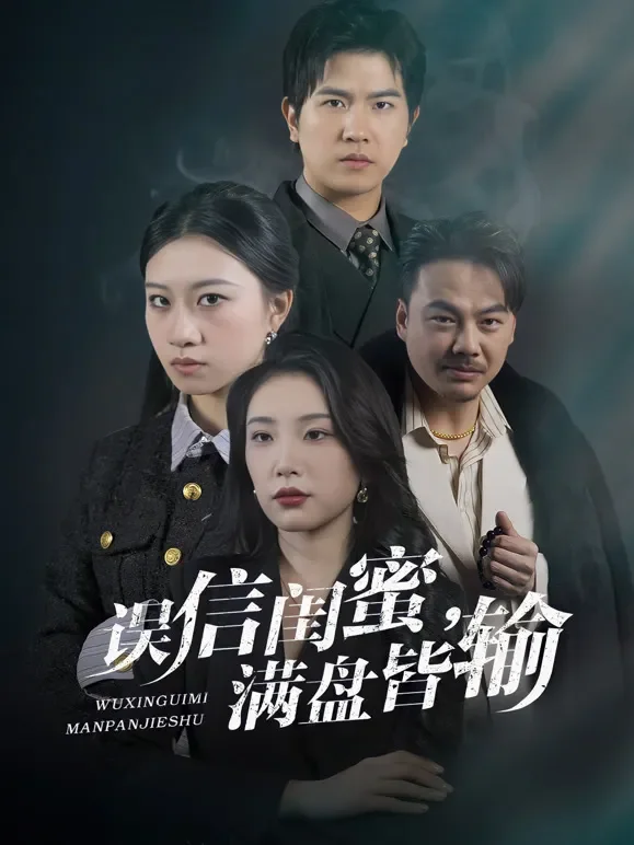 误信闺蜜满盘皆输短剧海报